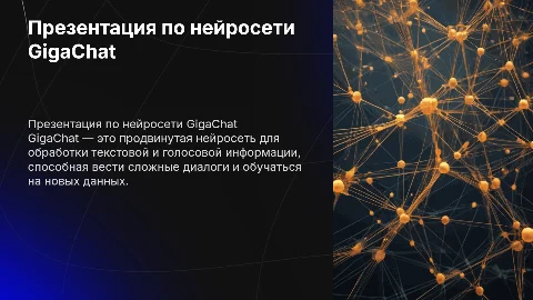 Презентация по нейросети GigaChat