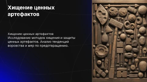 Хищение предметов, имеющих особую ценность