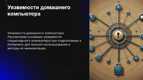 Виды уязвимостей стационарного компьютера для личного использования