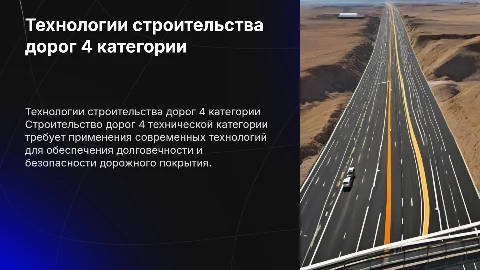 технологии строительства дороги 4 технической категории