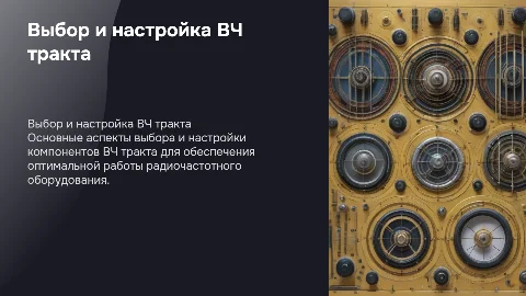 Выбор элементов ВЧ тракта и настройка ВЧ тракта