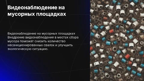 Внедрение систем видеонаблюдения для борьбы со свалками
