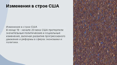 Основные изменения в государственном строе США в конце 19 начале 20 века
