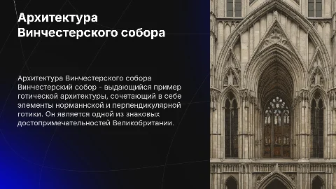 винчестерский собор со стороны архитектуры