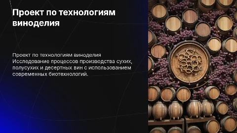 Проект биотехнологии: технологии получения вин