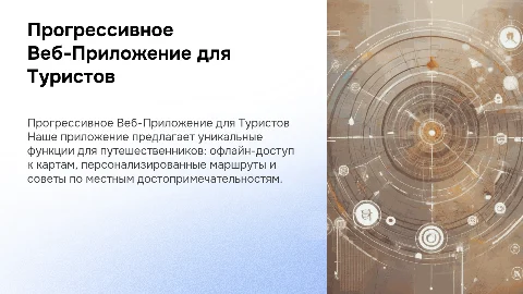 Прогрессивное Веб-Приложение для Туристов и Путешественников