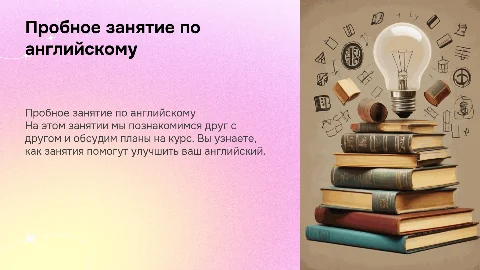 Пробное занятие по английскому(про себя,про планы занятий)