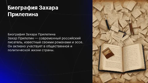 Биография писателя Захара прилепина