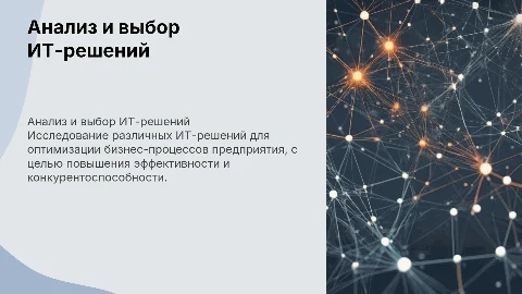 Анализ и выбор ИТ-решений для бизнес-процессов