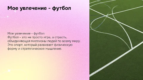 мое хобби - футбол