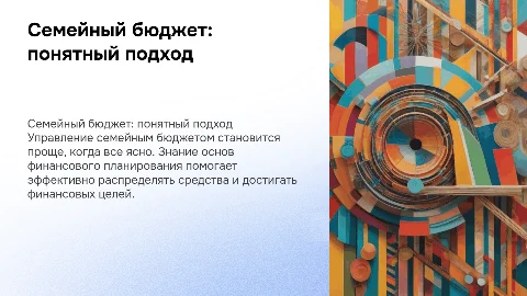 Семейный бюджет: легкий подход к финансам