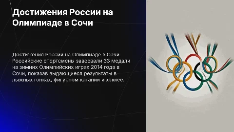 Достижения российских спортсменов на Олимпиаде в Сочи 2014
