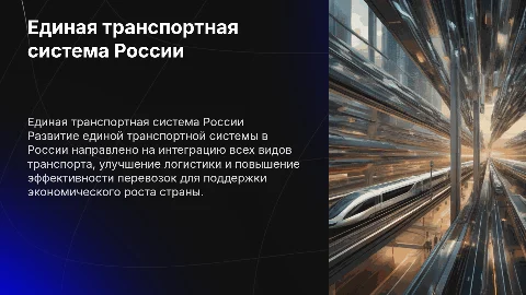 единая транспортная система в России перспективы развития