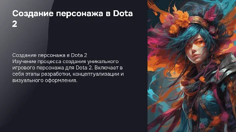Создание нового персонажа в Dota 2: презентация для 10 класса