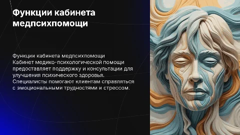 функции кабинета медико психологической помощи
