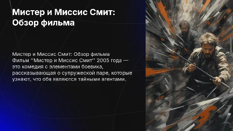 Мистер и Миссис Смит фильм 2005 года