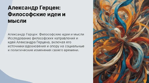 Презентация по философии Александра Герцена: идеи и мысли