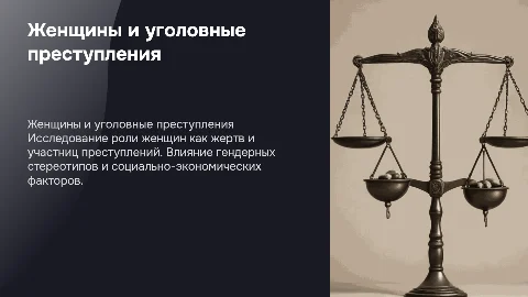 ЖЕНЩИНЫ КАК ЖЕРТВЫ И УЧАСТНИЦЫ УГОЛОВНЫХ ПРЕСТУПЛЕНИЙ