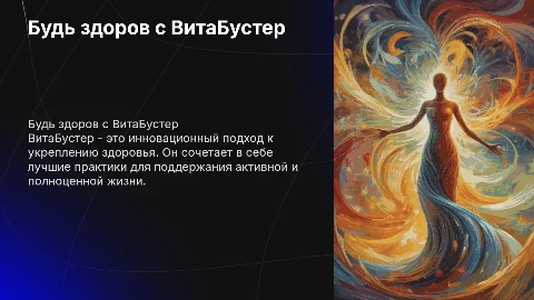 Будь здоров с ВитаБустер: инновационный подход к здоровью