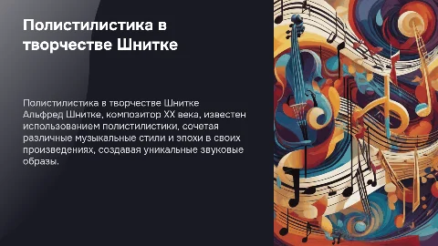 полистилистика в творчестве шнитке