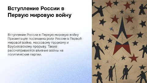 Презентация о вступлении России в Первую мировую войну