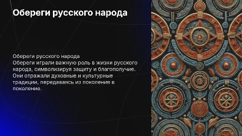 обереги русского народа