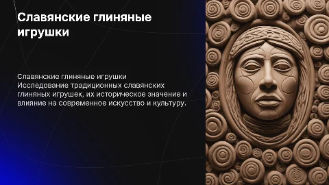 Славянские игрушки из глины