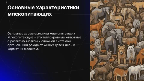 Основные характеристики и особенности млекопитающих