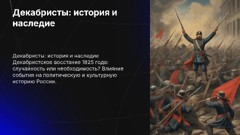 Декабристы в политической и культурной истории России