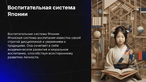 Воспитательная система в Японии должна полностью раскрыта тема