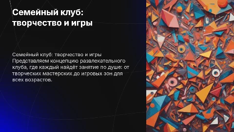 Концепция семейного развлекательного клуба с активностями