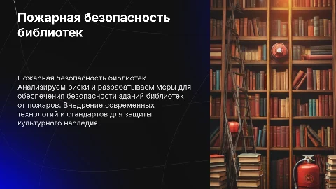Анализ и разработка мероприятий по пожарной безопасности в библиотеках