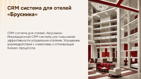 CRM система для отелей «Брусника» — эффективное управление