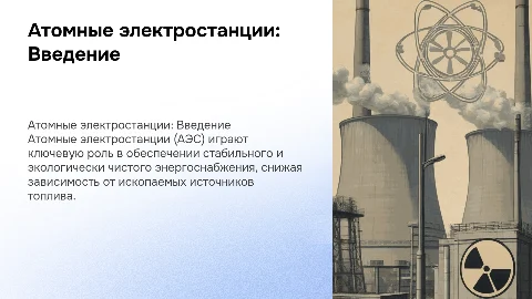 презентация на тему АЭС
