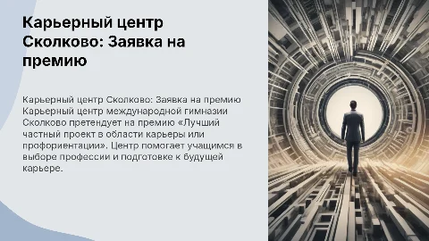 Заявка Карьерного центра Сколково на премию «Лучший проект»