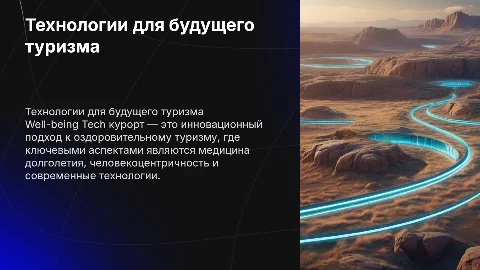 Well-being Tech курорт: будущее оздоровительного туризма