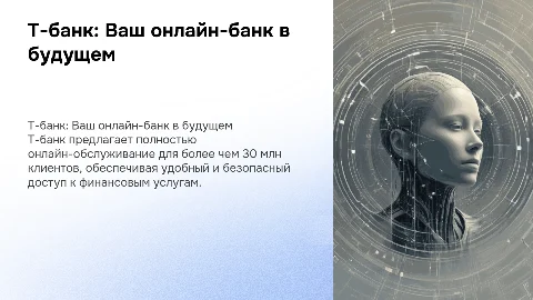 Т-банк: Ваш онлайн-банк с 30 млн клиентов