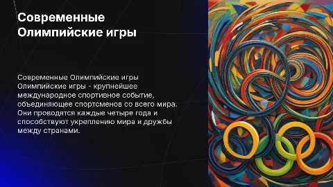 Современные олимпийские игры