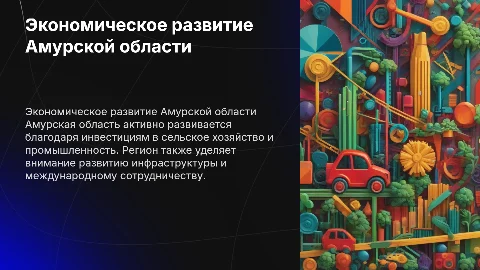 Экономическое развитие Амурской области