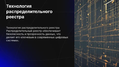 Технология распределительного реестра