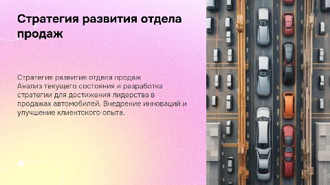 Стратегия развития отдела продаж автосалона к лидерству