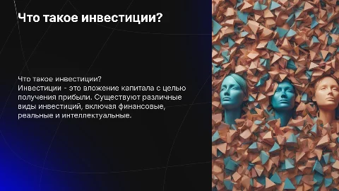 Что такое инвестиции. Виды инвестиций