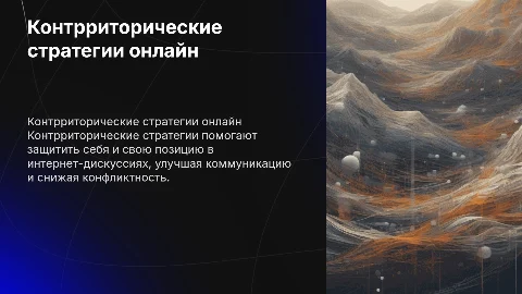 Контрриторические стратегии в интернет-пространстве