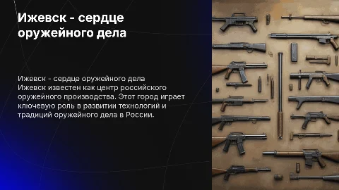 Ижевск город оружейник