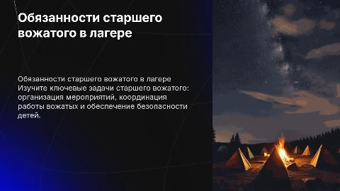 Обязанности старшего вожатого в лагере