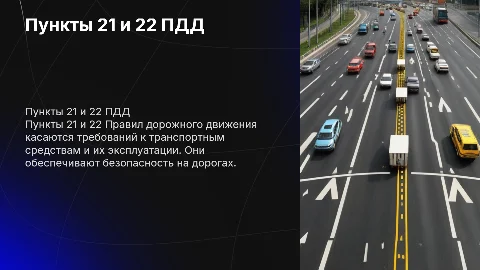 21 и 22 пункты пдд