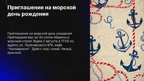 Приглашение на день рождения 30 лет в морском стиле