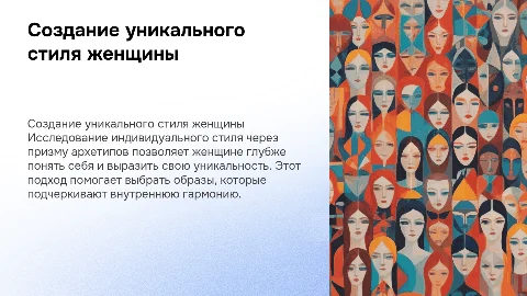 Формирование индивидуального стиля женщины через архетипы