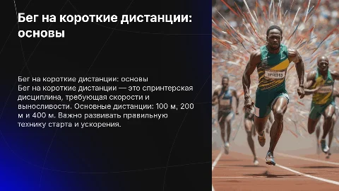 реферат по физкультуре на тему бег на короткие дистанции