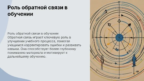 роль обратной связи в процессе обучения
